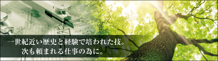 一世紀近い歴史と経験で培われた技。次も頼まれる仕事の為に。